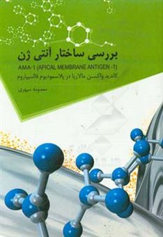 کتاب-بررسی-ساختار-آنتی-ژن-ama-1-کاندید-واکسن-مالاریا-در-پلاسمودیوم-فالسیپاروم-apical-membrane-antigene-1-اهمیت-آنتی-ژن-ama-1-در-تولید-واکسن-مالاریا-اثر-معصومه-سپهری