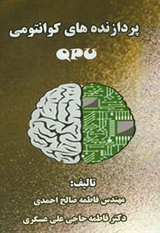 کتاب-پردازنده-های-کوانتومی-quantum-processing-unit-اثر-فاطمه-صالح-احمدی