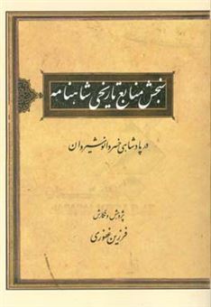 کتاب-سنجش-منابع-تاریخی-شاهنامه-در-پادشاهی-خسروانوشیروان-اثر-فرزین-غفوری