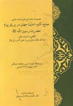 کتاب-نشست-علمی-صلح-کلید-امنیت-جهان-در-پرتو-پیام-حضرت-رسول-الله-ص-نگاهی-به-اندیشه-های-آیه-الله-علامه-حاج-میرزا-خلیل-کمره-ای