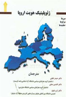 کتاب-ژئوپلیتیک-هویت-اروپا-مرزها-مرکزها-و-حاشیه-ها
