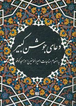 کتاب-دعای-جوشن-کبیر-و-مناجات-امیرالمومنین-در-مسجد-کوفه