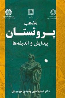 کتاب-مذهب-پروتستان-پیدایش-و-اندیشه-ها-اثر-شهاب-الدین-وحیدی-مهرجردی
