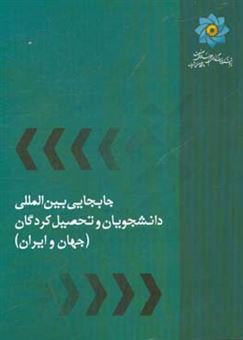 کتاب-جابه-جایی-بین-المللی-دانشجویان-و-تحصیل-کردگان-جهان-و-ایران-اثر-علی-ملکی