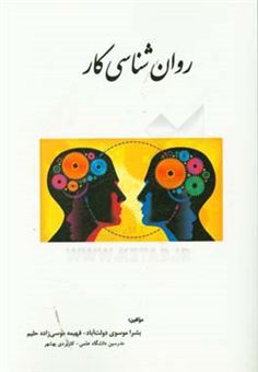 کتاب-روان-شناسی-کار-اثر-بشری-موسوی-دولت-آباد
