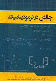 کتاب-چالش-در-ترمودینامیک-اثر-محمدرضا-حاتمی
