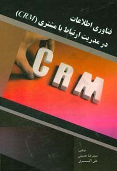 کتاب-فناوری-اطلاعات-در-مدیریت-ارتباط-با-مشتری-crm-اثر-علی-اکبری