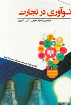 کتاب-نوآوری-در-تجارت-اثر-علی-اکبری