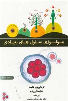 کتاب-بیولوژی-سلول-های-بنیادی-اثر-فاطمه-اکبرزاده