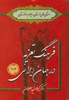 کتاب-فرهنگ-تعزیه-در-جهان-ایرانی-استان-های-لرستان-ایلام-و-خوزستان-اثر-کیوان-پهلوان