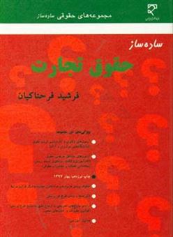 کتاب-ساده-ساز-حقوق-تجارت-اثر-فرشید-فرحناکیان