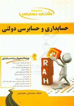 کتاب-کتاب-تحلیلی-حسابداری-و-حسابرسی-دولتی-ویژه-دانشجویان-رشته-حسابداری-اثر-محمدعلی-سلیمانیان