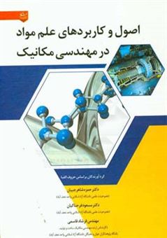 کتاب-اصول-و-کاربردهای-علم-مواد-در-مهندسی-مکانیک-اثر-مسعود-فرحناکیان