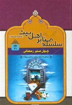 کتاب-چهل-منبر-رمضانی-سیمای-ماه-مبارک-رمضان-در-قران-و-روایات-اثر-حسین-بابائی