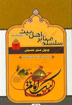 کتاب-چهل-منبر-حسینی-سیره-و-سیمای-حضرت-امام-حسین-ع-اثر-حسین-بابائی