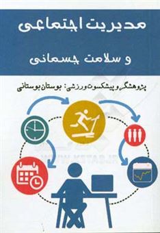 کتاب-مدیریت-اجتماعی-و-سلامت-جسمانی-اثر-بوستان-بوستانی