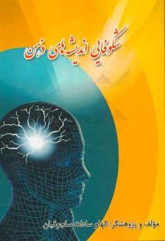 کتاب-شکوفایی-اندیشه-های-ذهن-اثر-الهام-سادات-سلجوقیان