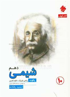 کتاب-شیمی-دهم-یاقوت-اثر-محمدکاظم-موسوی