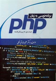 کتاب-برنامه-نویسی-به-زبان-php-مبتدی-تا-پیشرفته-اثر-علیرضا-قربانعلی