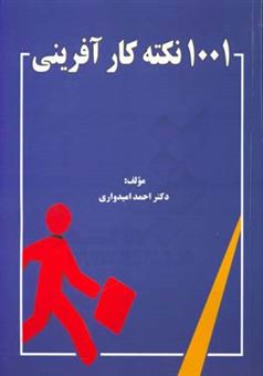 کتاب-1001-نکته-کارآفرینی-اثر-احمد-امیدواری