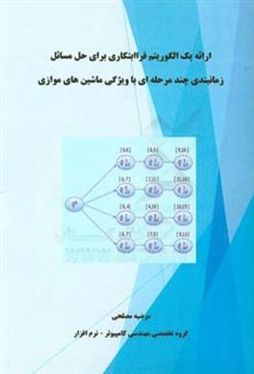 کتاب-ارائه-یک-الگوریتم-فراابتکاری-برای-حل-مسائل-زمانبدی-چند-مرحله-ای-با-ویژگی-ماشین-های-موازی-اثر-مرضیه-مصلحی