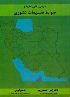 کتاب-شرحی-بر-قانون-تعاریف-و-ضوابط-تقسیمات-کشوری-اثر-زهرا-احمدی-پور