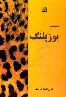 کتاب-یوزپلنگ-اثر-ایرج-افشاری-اصل