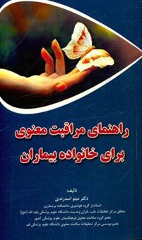 کتاب-راهنمای-مراقبت-معنوی-برای-خانواده-بیماران-اثر-مینو-اسدزندی