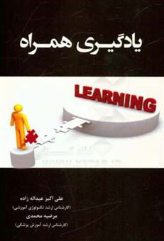 کتاب-یادگیری-همراه-m-learning-اثر-مرضیه-محمدی