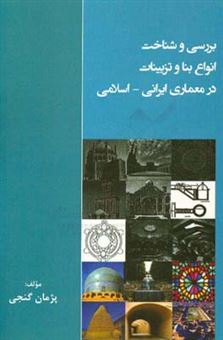 کتاب-بررسی-و-شناخت-انواع-بنا-و-تزئینات-در-معماری-ایرانی-اسلامی-اثر-پژمان-گنجی