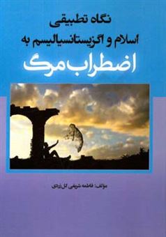 کتاب-نگاه-تطبیقی-اسلام-و-اگزیستانسیالیسم-به-اضطراب-مرگ-اثر-فاطمه-شریفی-گل-زردی