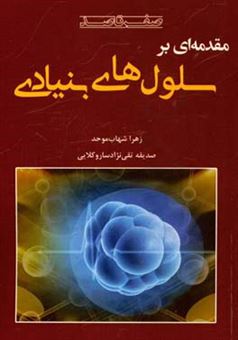 کتاب-صفر-تا-صد-مقدمه-ای-برسلول-های-بنیادی-اثر-زهرا-شهاب-موحد