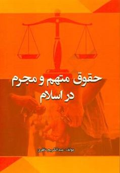 کتاب-حقوق-متهم-و-مجرم-در-اسلام-اثر-عبدالکریم-ناظری