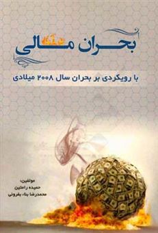 کتاب-بحران-مالی-با-رویکردی-بر-بحران-سال-2008-میلادی-اثر-حمیده-رامتین