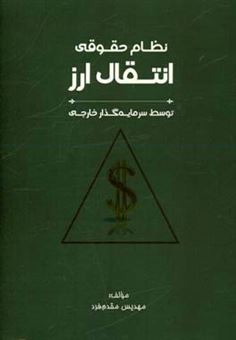 کتاب-نظام-حقوقی-انتقال-ارز-توسط-سرمایه-گذار-خارجی-اثر-مهدیس-مقدم-فرد