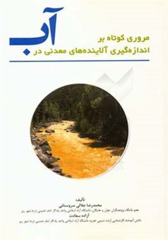 کتاب-مروری-کوتاه-بر-اندازه-گیری-آلاینده-های-معدنی-در-آب-اثر-محمدرضا-جلالی-سروستانی