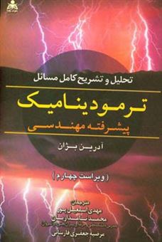 کتاب-تحلیل-و-تشریح-کامل-مسائل-ترمودینامیک-پیشرفته-مهندسی-اثر-آدریان-بیژان