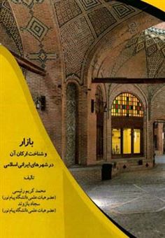 کتاب-بازار-و-شناخت-ارکان-آن-در-شهرهای-ایرانی-اسلامی-اثر-سجاد-بازوند
