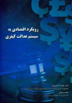 کتاب-رویکرد-اقتصادی-به-سیستم-عدالت-کیفری-اثر-محمد-چراغی