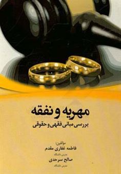 کتاب-مهریه-و-نفقه-بررسی-مبانی-فقهی-و-حقوقی-اثر-صالح-سرحدی