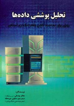 کتاب-تحلیل-پوششی-داده-ها-روشی-برای-محاسبه-کارایی-نظام-بانکداری-اسلامی-اثر-جعفر-یوسفی