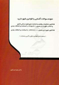 کتاب-نمونه-سوالات-آشنایی-با-قوانین-شهرداری-قانون-تشکیلات-وظایف-و-انتخابات-شوراهای-اسلامی-کشور-و-انتخاب-شهرداران-مصوب-137531-با-اصلاحات-و-الحاقات-بعدی-اثر-زهرا-سرگزی