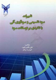 کتاب-تغییرات-سود-تقسیمی-و-سودآوری-آتی-با-تاکیدی-بر-نوسانات-سود-اثر-کیومرث-بیگلر