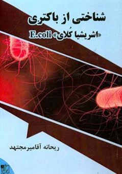 کتاب-شناختی-از-باکتری-اشریشیاکلای-e-coli-اثر-ریحانه-آقامیرمجتهد