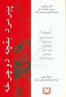 کتاب-پیرمرد،-بقچه،-دوچرخه-اثر-محمدرضا-آریان-فر