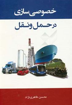 کتاب-خصوصی-سازی-در-حمل-و-نقل-اثر-محسن-طاهری-نژاد