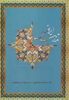 کتاب-تذهیب-ایرانی-اثر-سیده-رقیه-حسینی-اشلقی