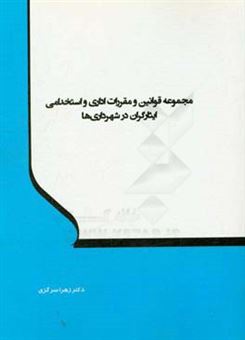 کتاب-مجموعه-قوانین-و-مقررات-اداری-و-استخدامی-ایثارگران-در-شهرداری-ها-اثر-زهرا-سرگزی