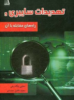 کتاب-تهدیدات-سایبری-و-راه-های-مقابله-با-آن-اثر-مجتبی-نیک-رهی