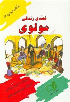 کتاب-قصه-ی-زندگی-مولوی-اثر-زینب-یزدانی
